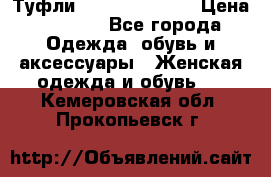 Туфли Carlo Pazolini › Цена ­ 3 000 - Все города Одежда, обувь и аксессуары » Женская одежда и обувь   . Кемеровская обл.,Прокопьевск г.